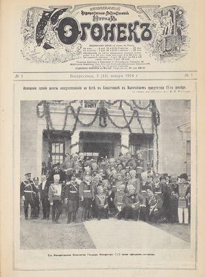 [Полный годовой комплект]. Огонек. Еженедельный художественно-литературный журнал. 1914. № 1–52. СПб.: Издатель С.М. Проппер, 1914.